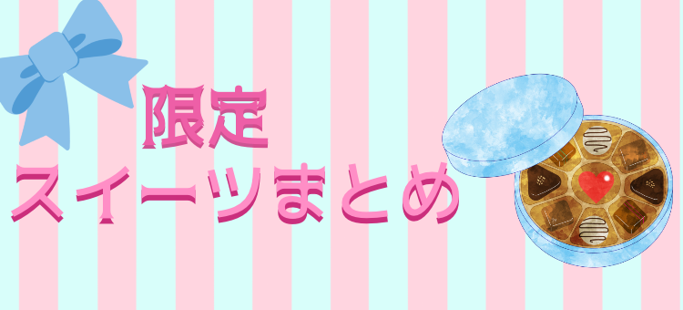 限定スイーツ!